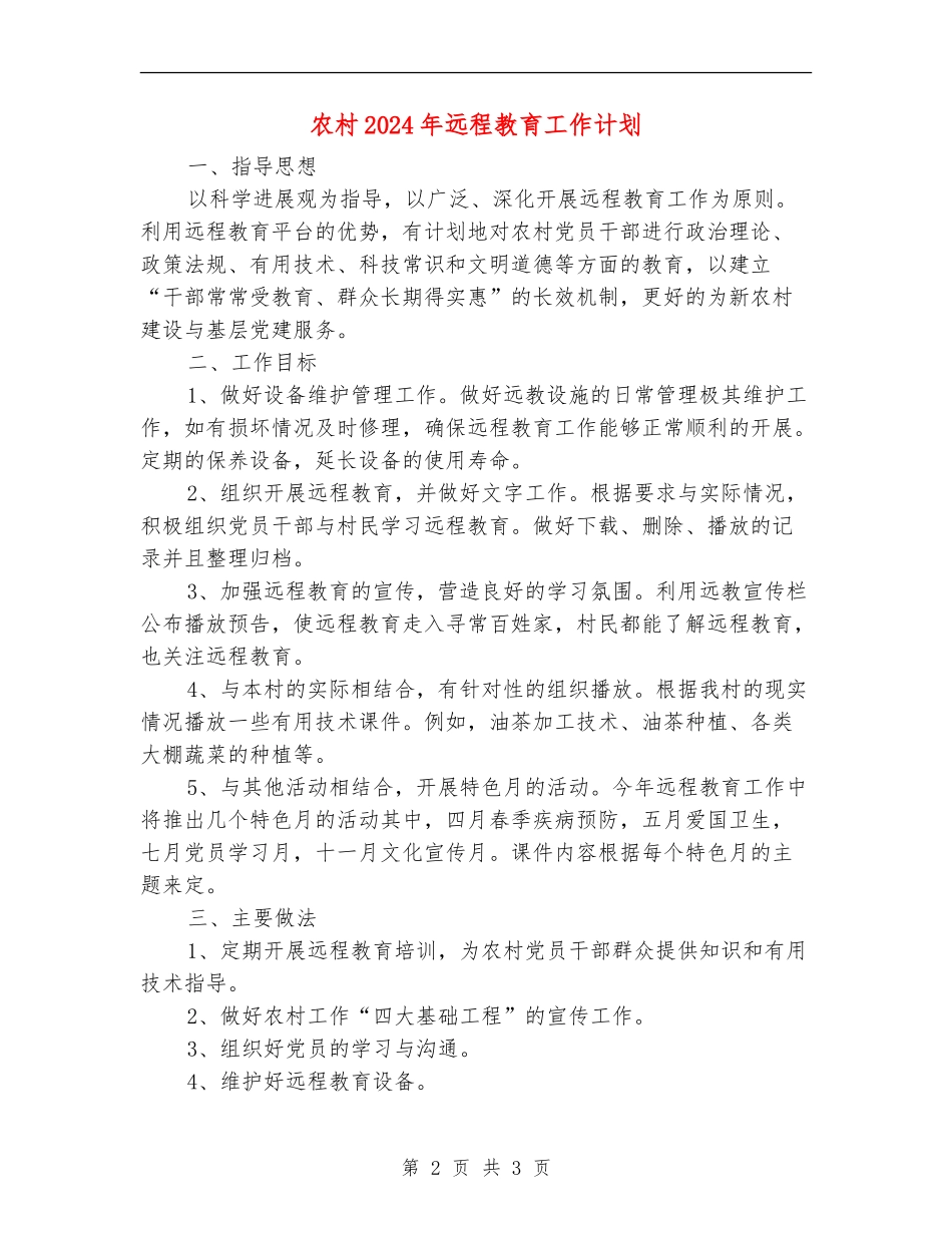 农村2024年远程教育工作计划_第2页