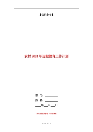 农村2024年远程教育工作计划