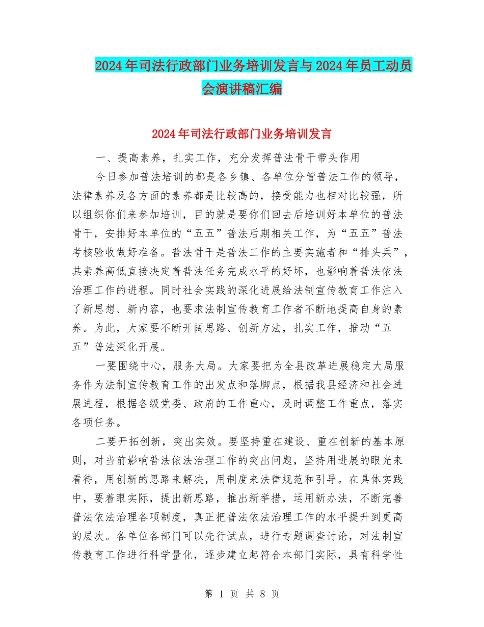 2024年司法行政部门业务培训发言与2024年员工动员会演讲稿汇编_第1页