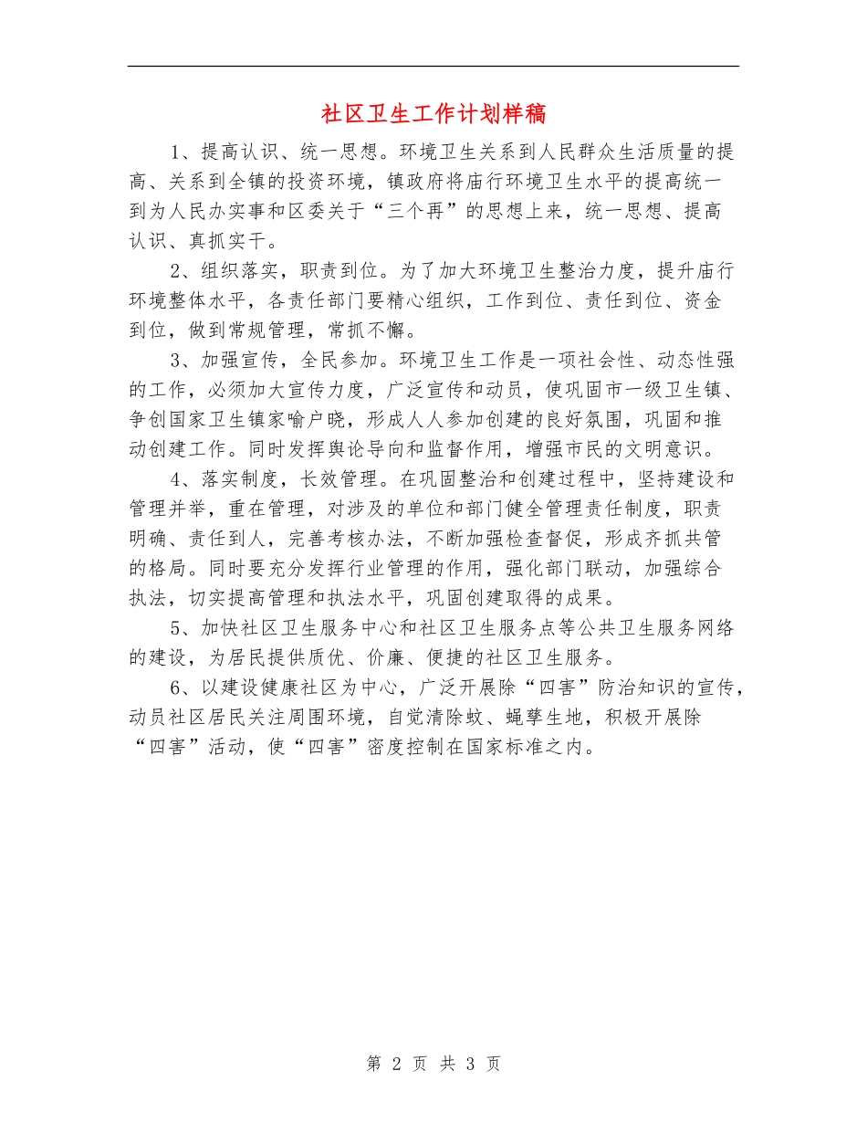 社区卫生工作计划样稿_第2页