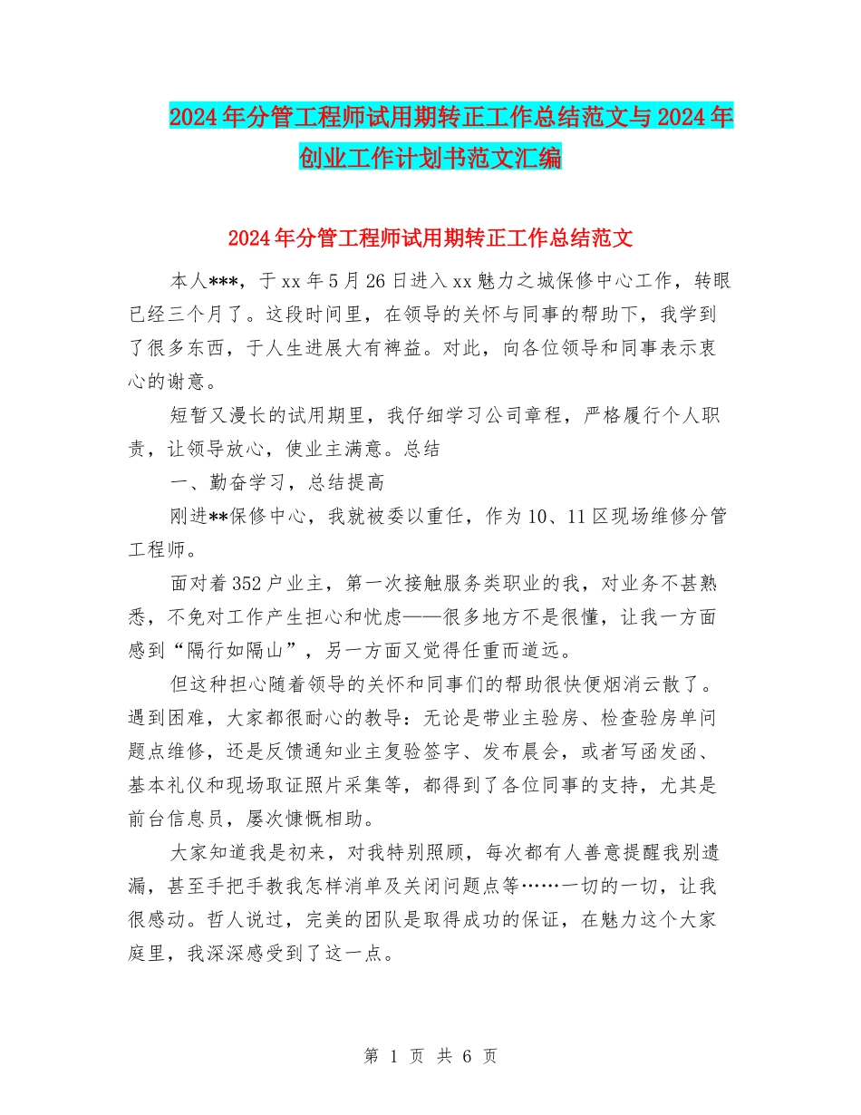 2024年分管工程师试用期转正工作总结范文与2024年创业工作计划书范文汇编_第1页