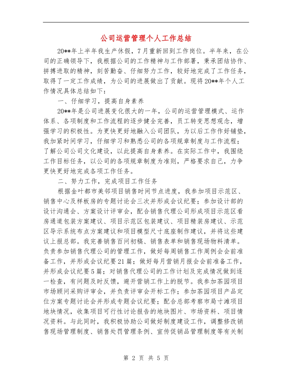 公司运营管理个人工作总结_第2页