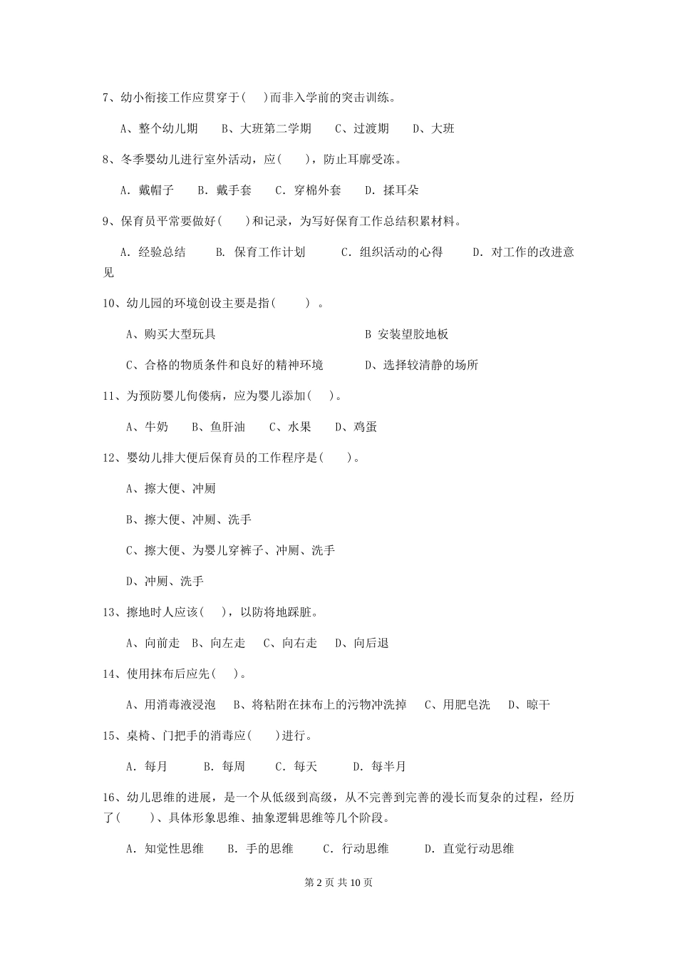 2024-2024年度幼儿园保育员四级业务技能考试试题试题及答案_第2页