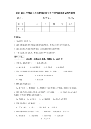 2024-2024年度幼儿园保育员四级业务技能考试试题试题及答案