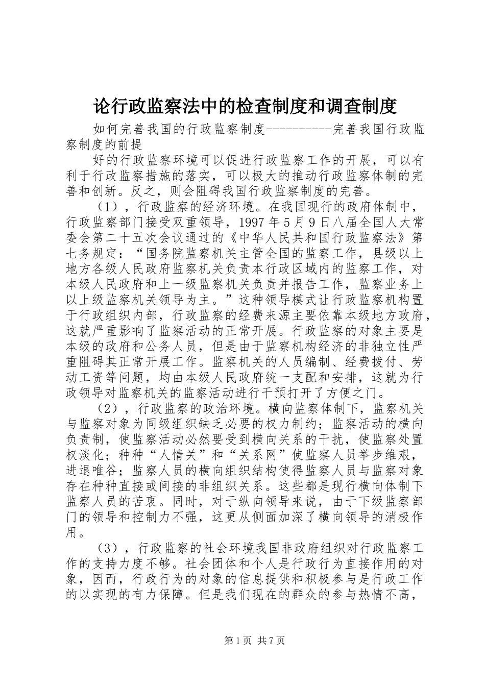 论行政监察法中的检查规章制度和调查管理规章制度_第1页