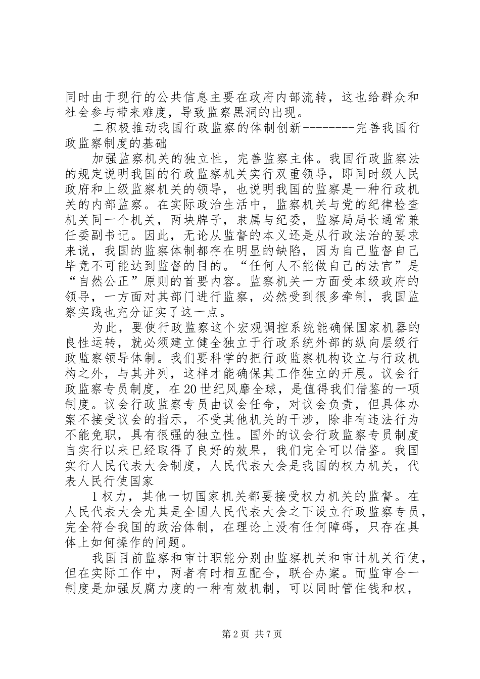 论行政监察法中的检查规章制度和调查管理规章制度_第2页