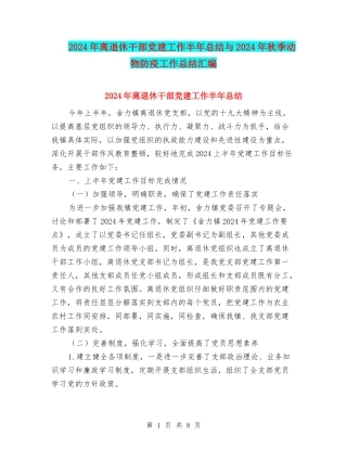 2024年离退休干部党建工作半年总结与2024年秋季动物防疫工作总结汇编