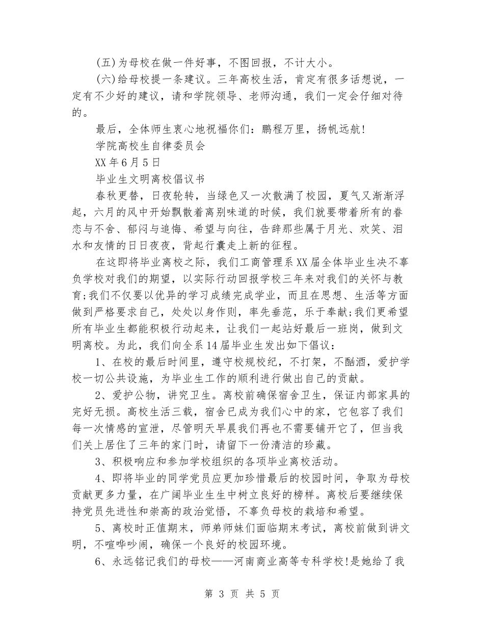 大学生文明离校倡议书_第3页