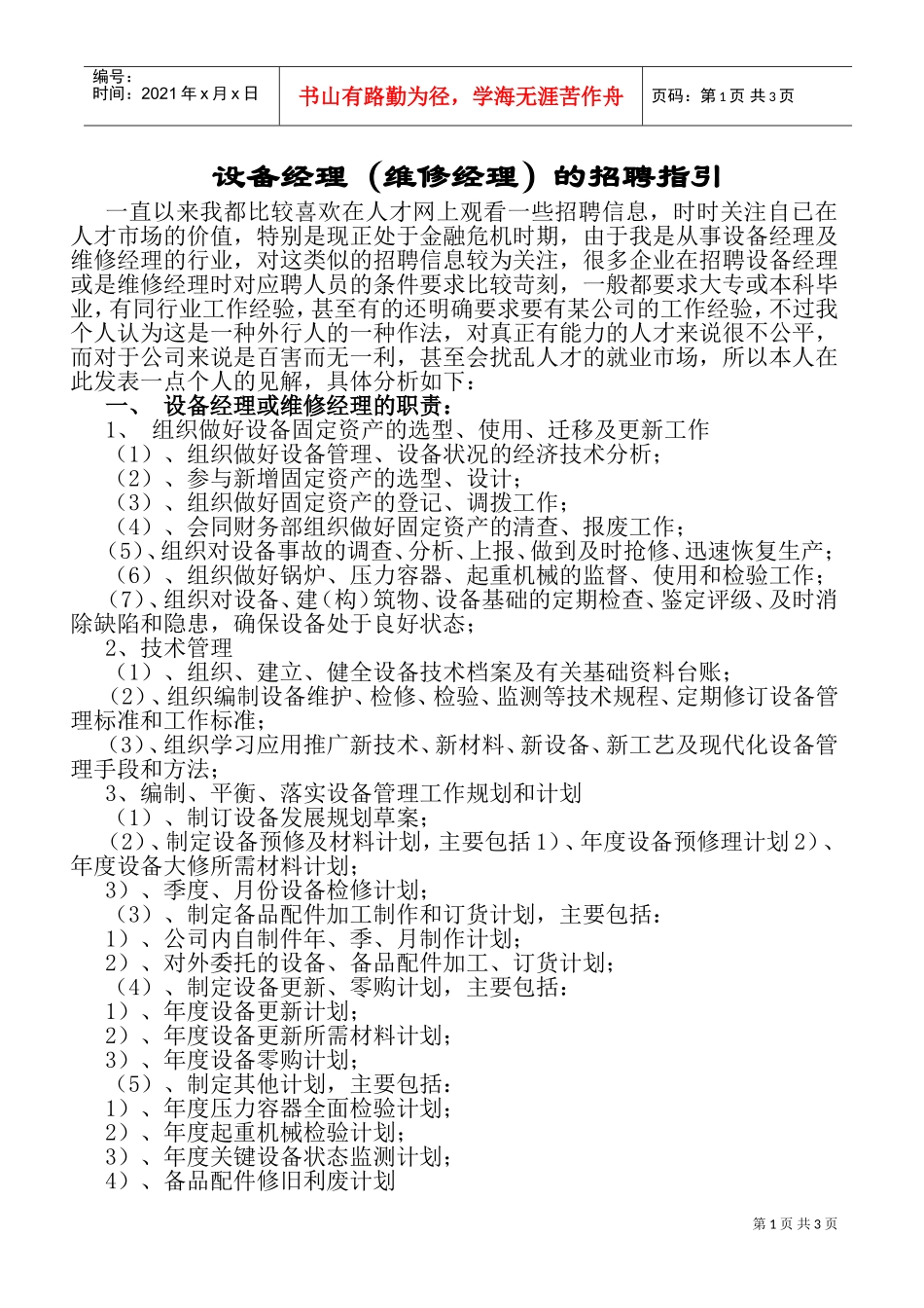 设备经理维修经理的招聘指南_第1页