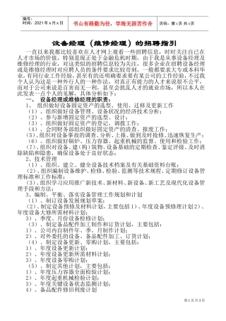 设备经理维修经理的招聘指南