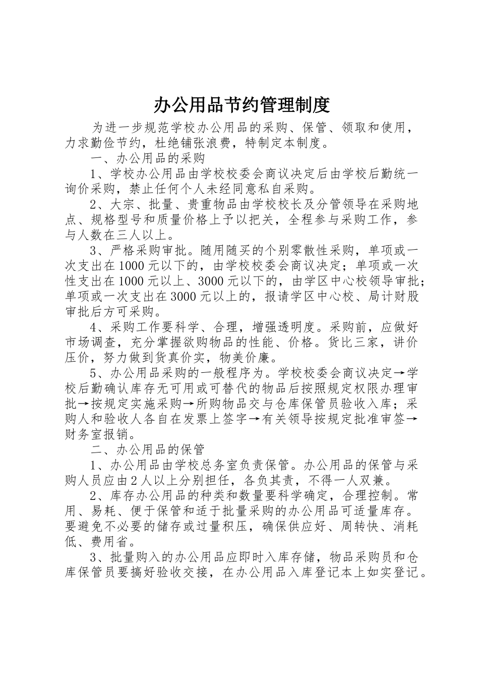 办公用品节约管理规章制度 _第1页