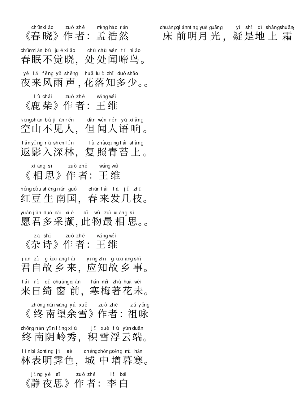 唐诗三百首全集注音_第1页