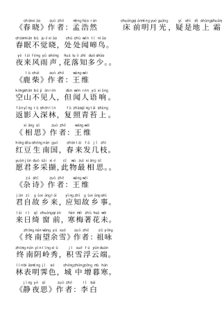 唐诗三百首全集注音