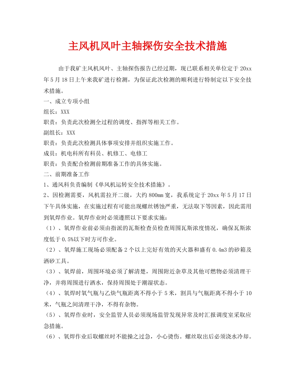 《安全技术》之主风机风叶主轴探伤安全技术措施 _第1页