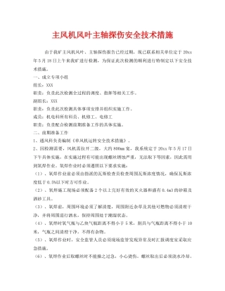《安全技术》之主风机风叶主轴探伤安全技术措施 