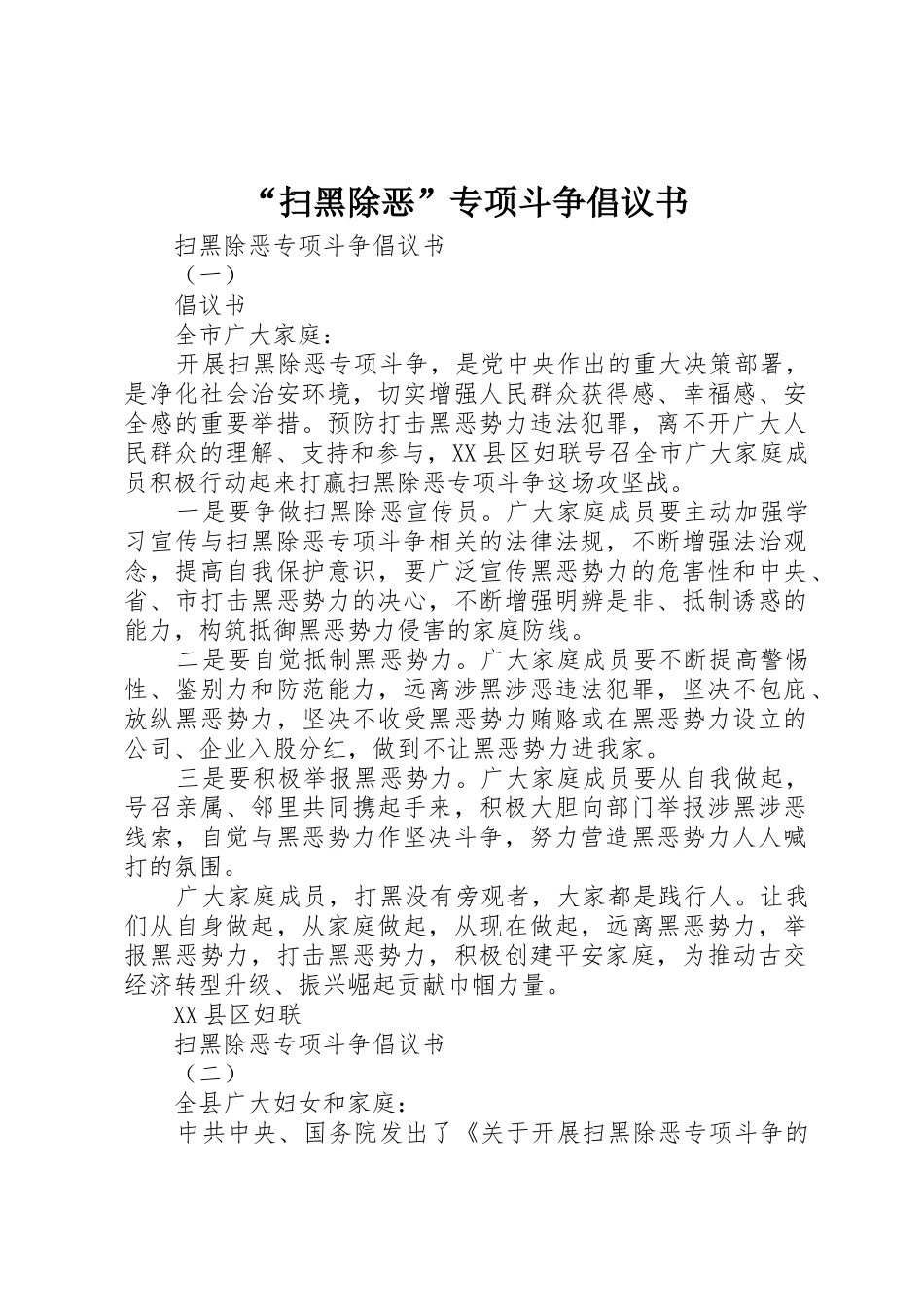 “扫黑除恶”专项斗争倡议书范文_第1页