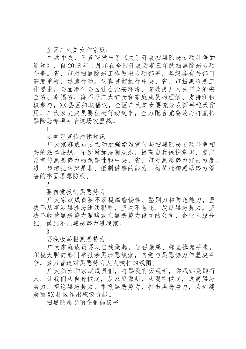 “扫黑除恶”专项斗争倡议书范文_第3页