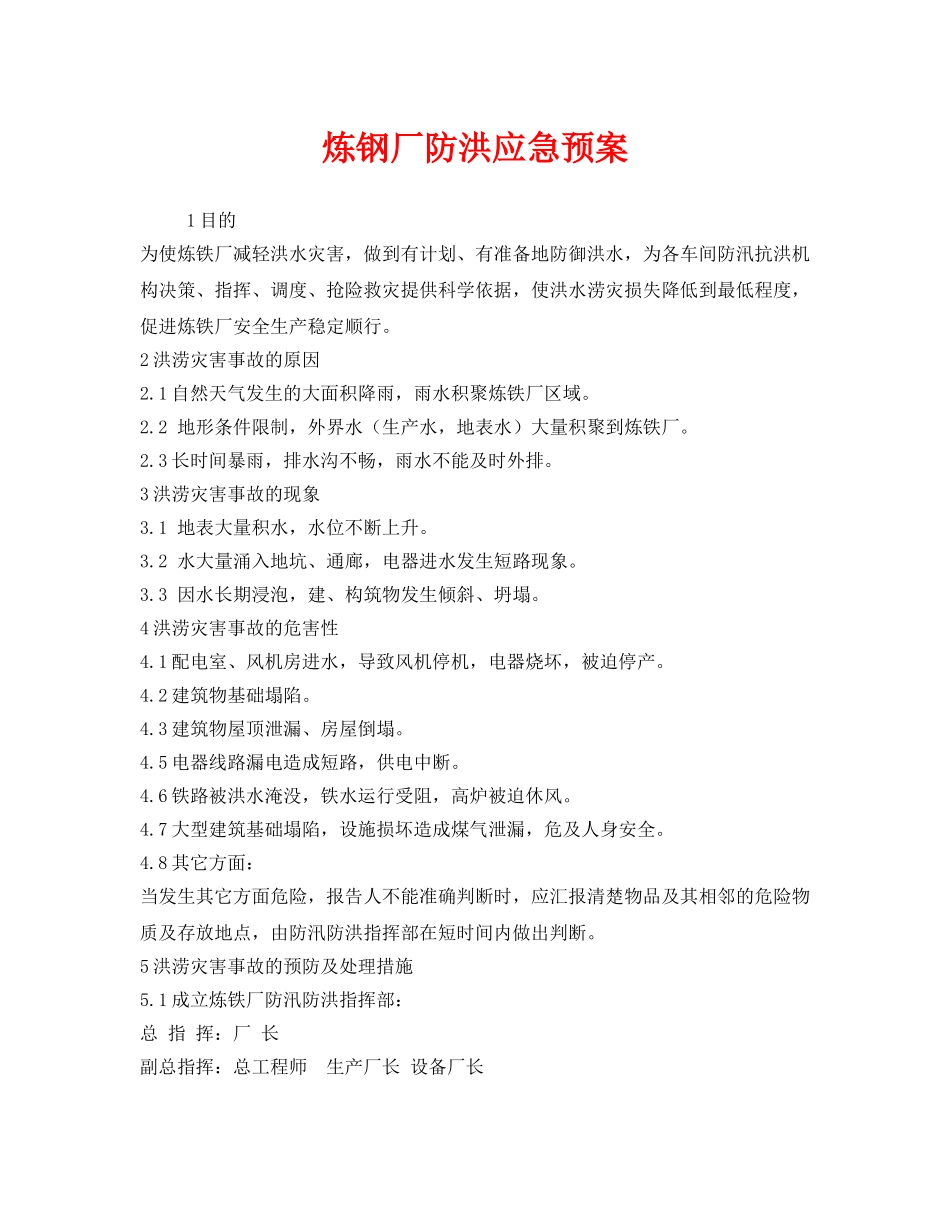 《安全管理应急预案》之炼钢厂防洪应急预案 _第1页