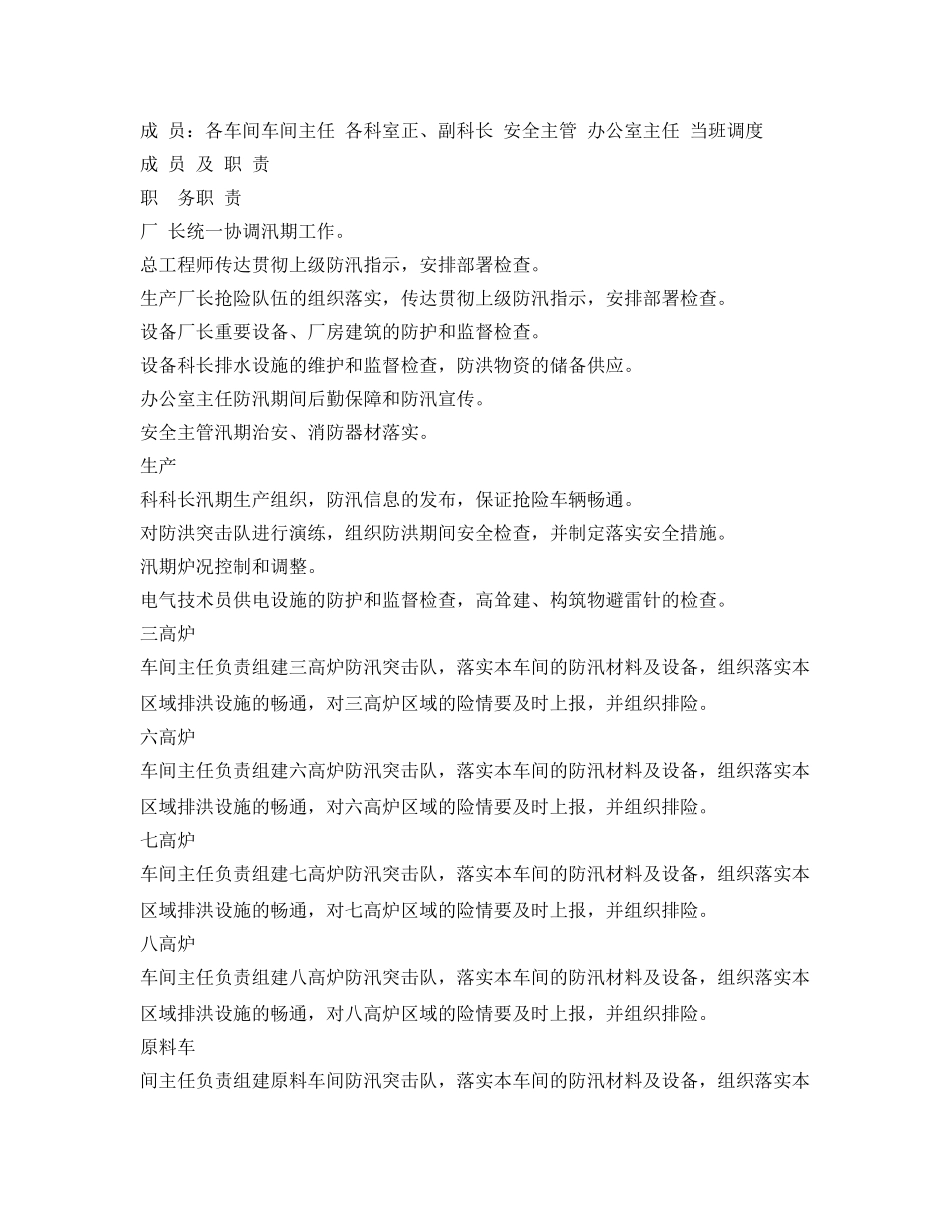 《安全管理应急预案》之炼钢厂防洪应急预案 _第2页