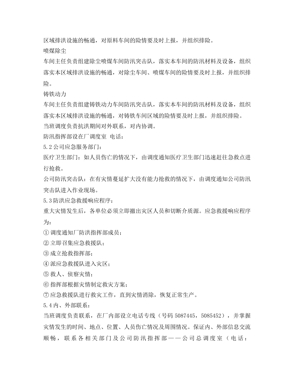 《安全管理应急预案》之炼钢厂防洪应急预案 _第3页
