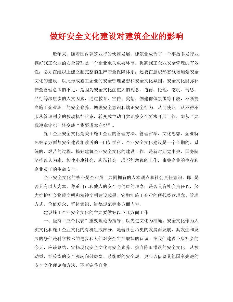 《安全文化》之做好安全文化建设对建筑企业的影响 _第1页