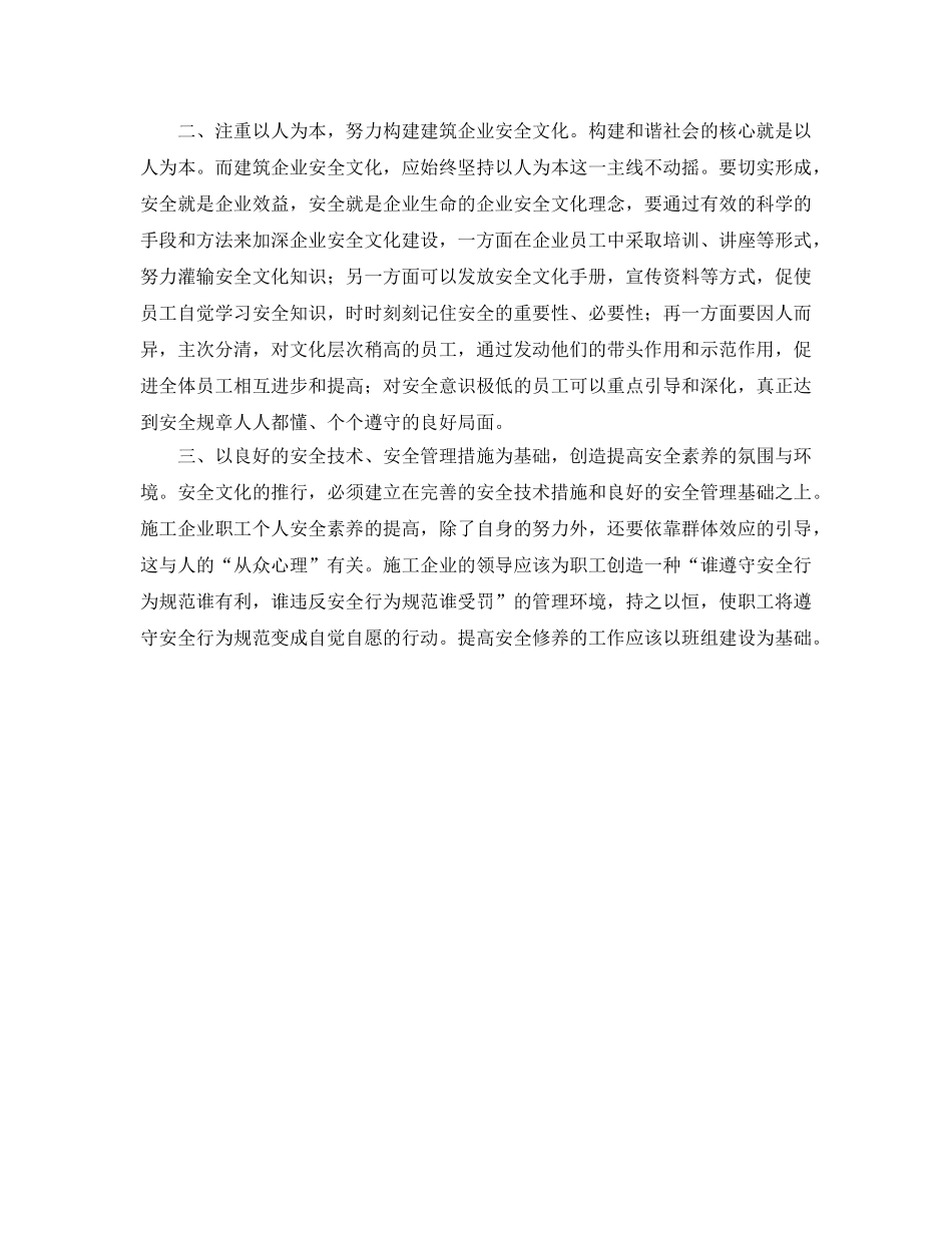 《安全文化》之做好安全文化建设对建筑企业的影响 _第2页