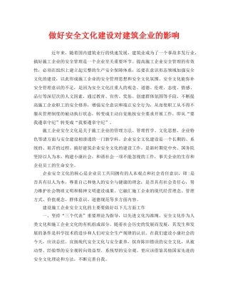 《安全文化》之做好安全文化建设对建筑企业的影响 
