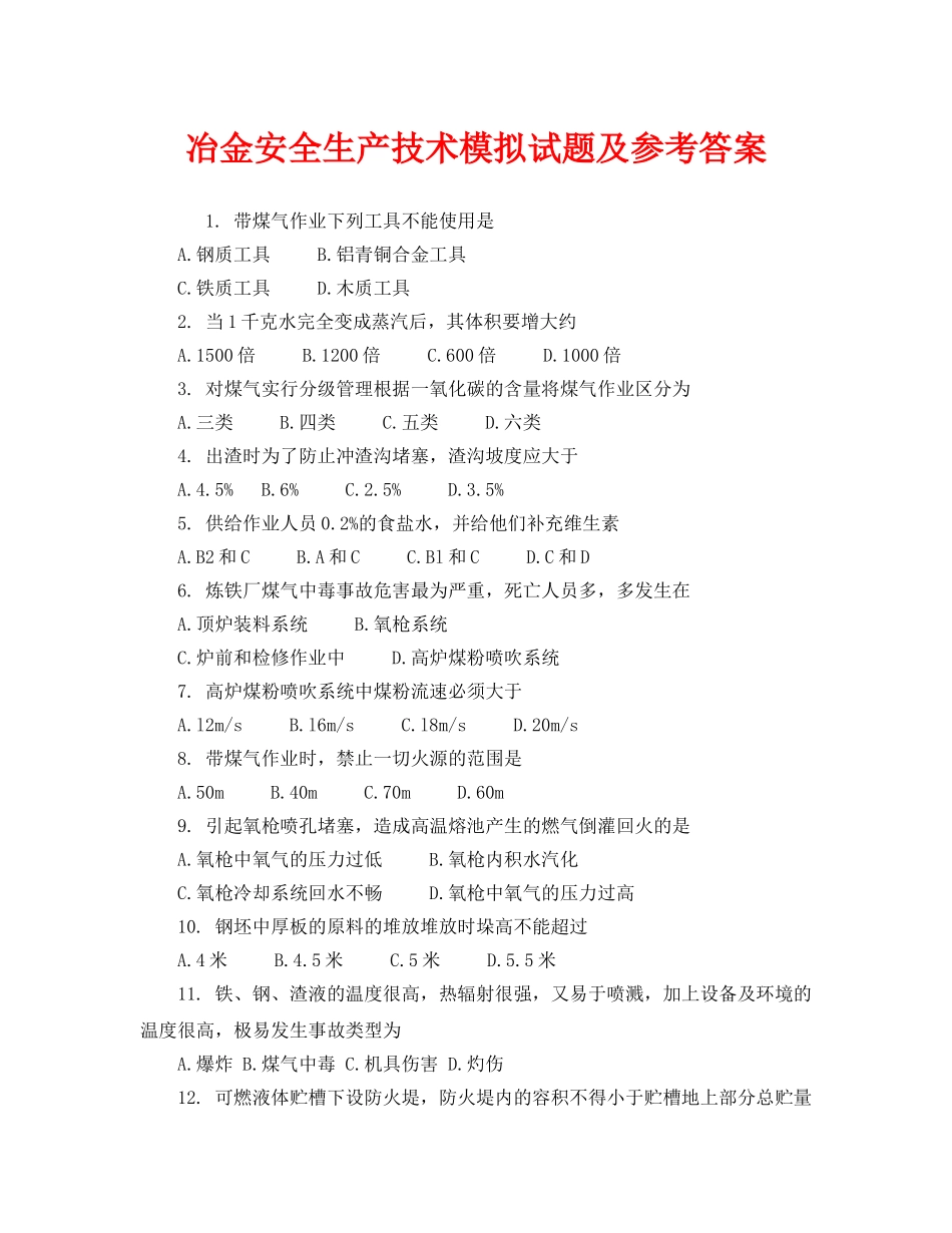 《安全教育》之冶金安全生产技术模拟试题及参考答案 _第1页