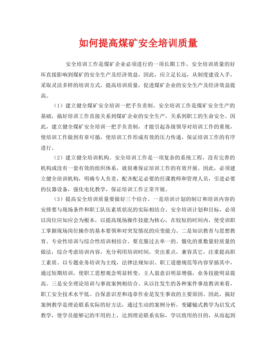 《安全教育》之如何提高煤矿安全培训质量 _第1页