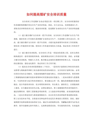 《安全教育》之如何提高煤矿安全培训质量 