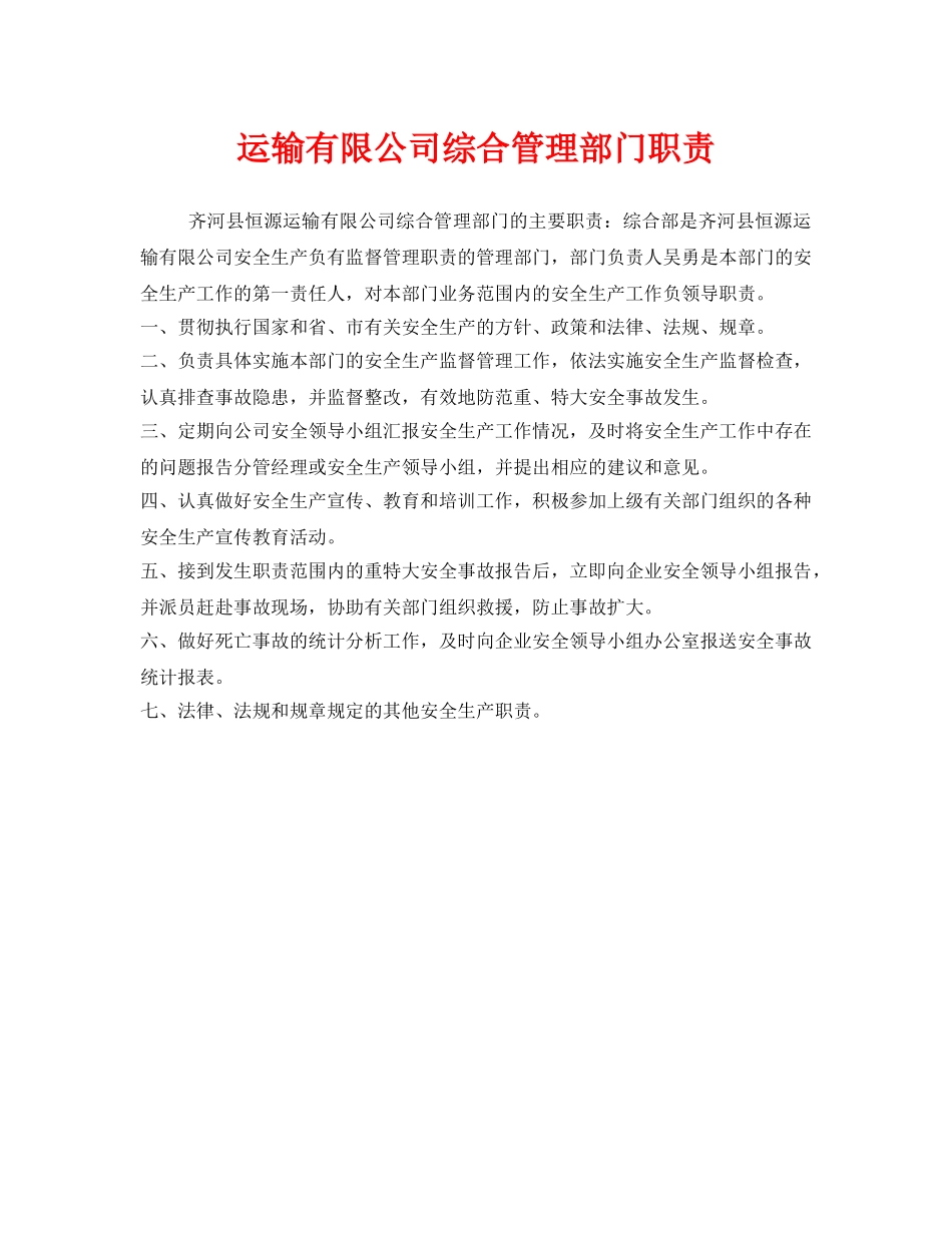 《安全管理制度》之运输有限公司综合管理部门职责 _第1页