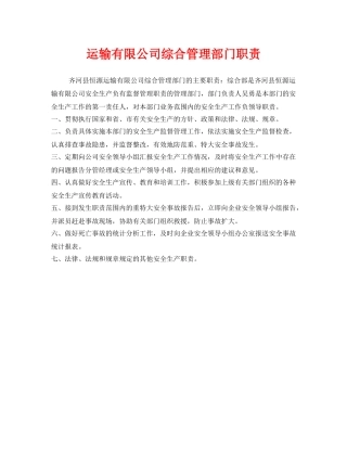 《安全管理制度》之运输有限公司综合管理部门职责 