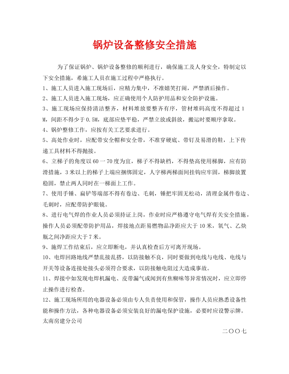 《安全技术》之锅炉设备整修安全措施 _第1页