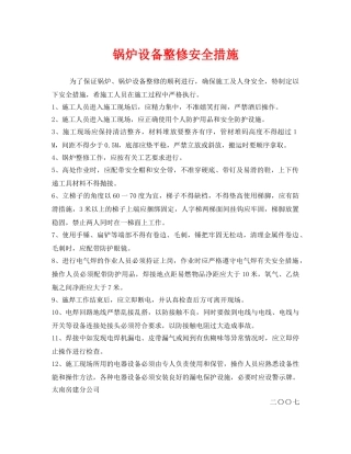 《安全技术》之锅炉设备整修安全措施 