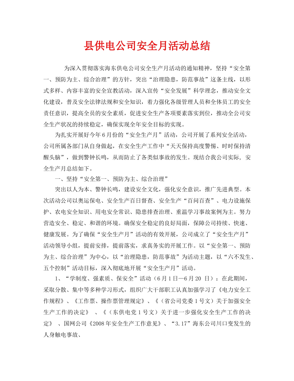 《安全管理文档》之县供电公司安全月活动总结 _第1页