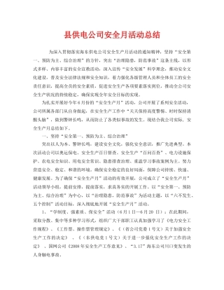 《安全管理文档》之县供电公司安全月活动总结 
