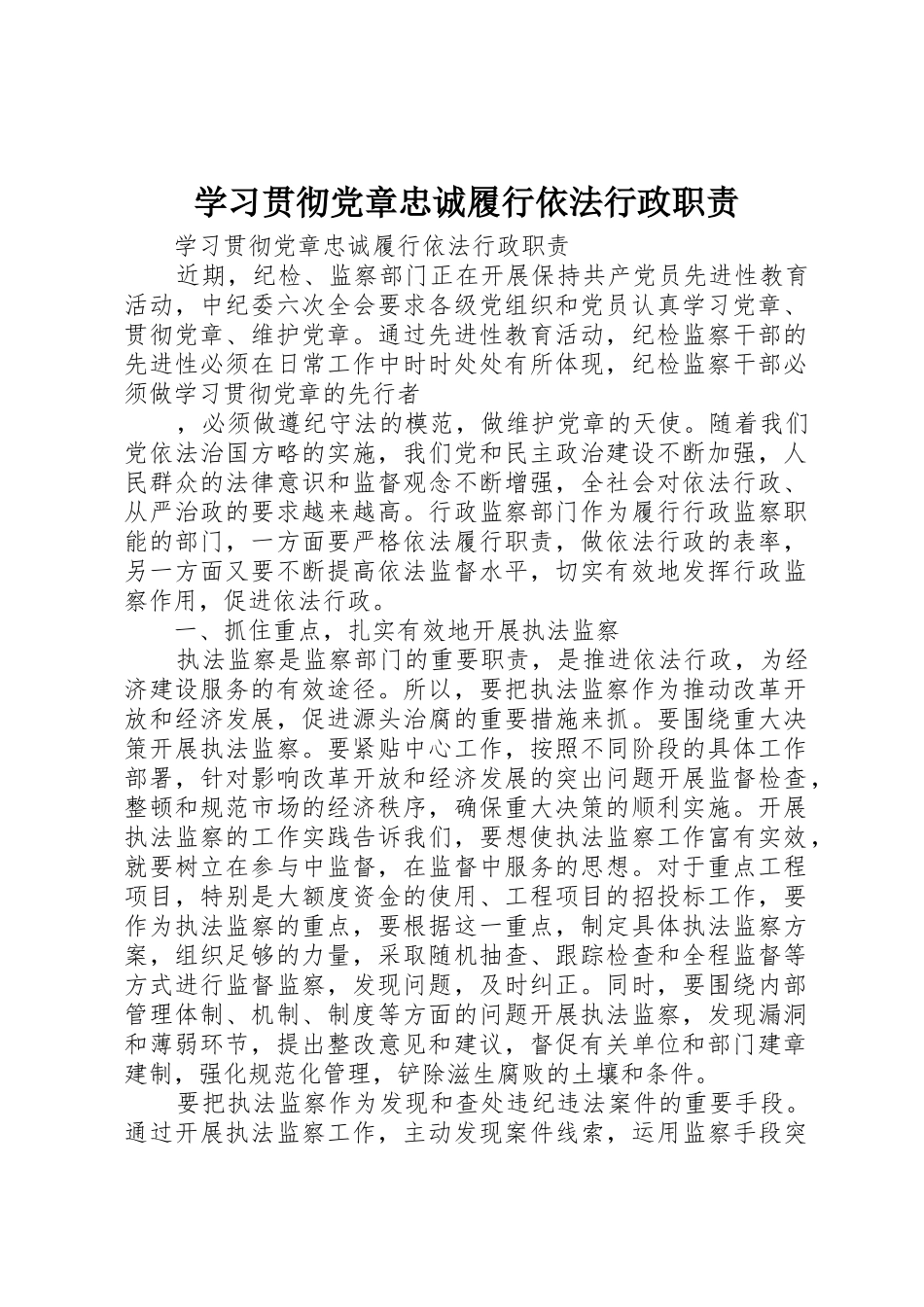 学习贯彻党章忠诚履行依法行政职责要求 _第1页