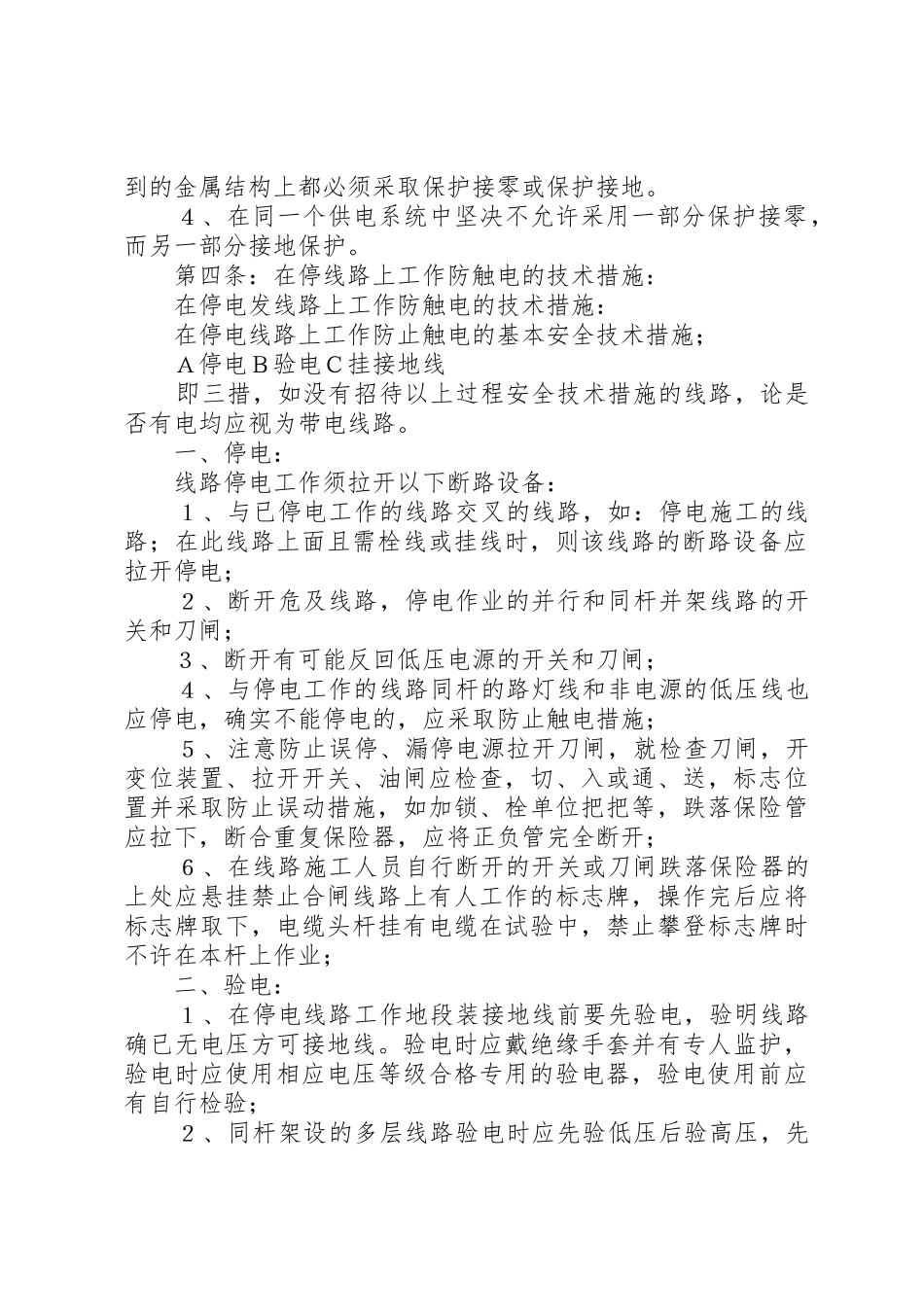 企业安全用电规章制度管理_第2页