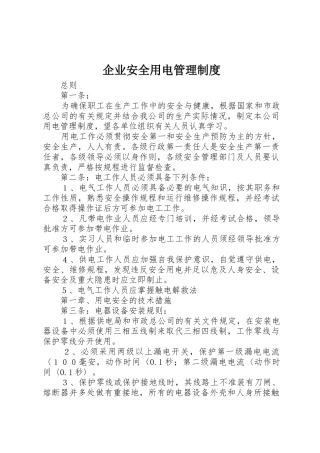 企业安全用电规章制度管理