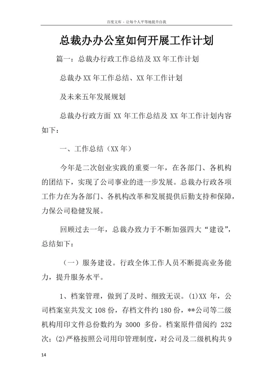 总裁办办公室如何开展工作计划_第1页