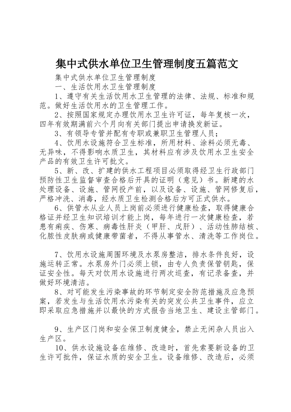 集中式供水单位卫生管理规章制度细则五篇范文_第1页