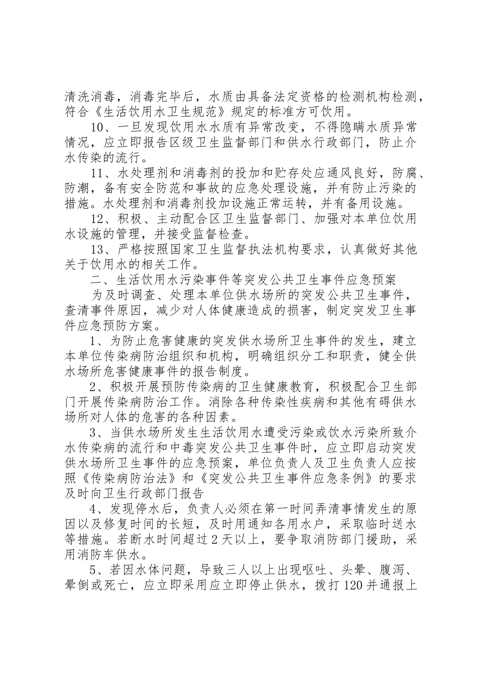 集中式供水单位卫生管理规章制度细则五篇范文_第2页