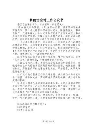 暴雨雪应对工作倡议书范文