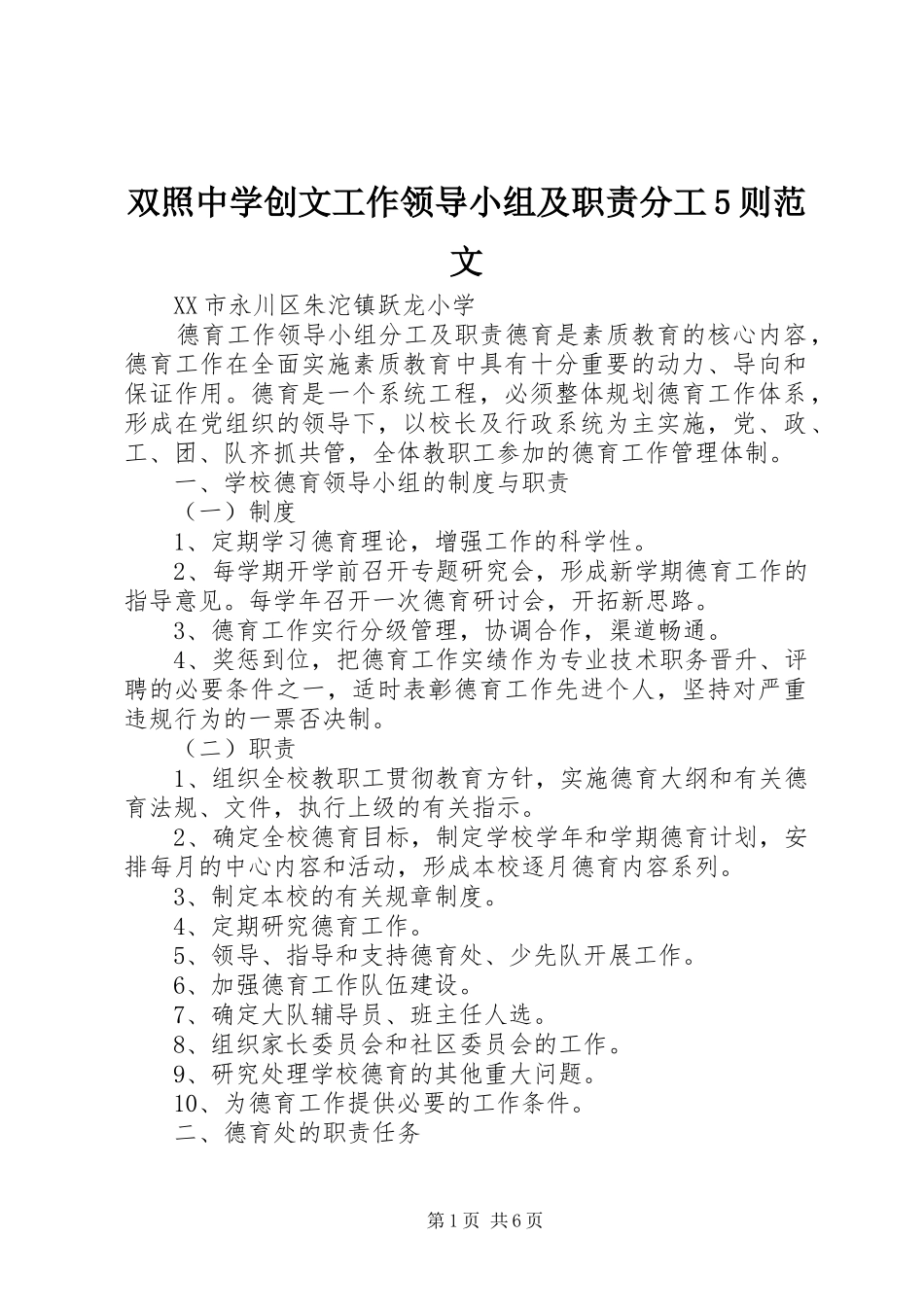 双照中学创文工作领导小组及职责要求分工5则范文 _第1页