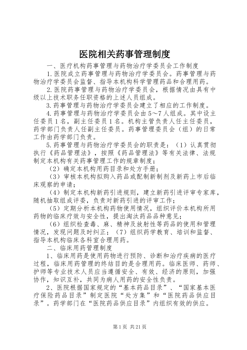 医院相关药事管理规章制度 _第1页