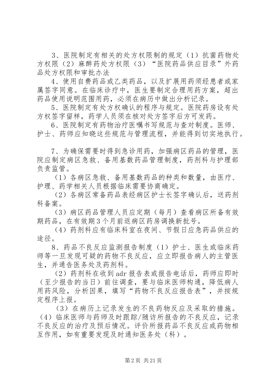 医院相关药事管理规章制度 _第2页