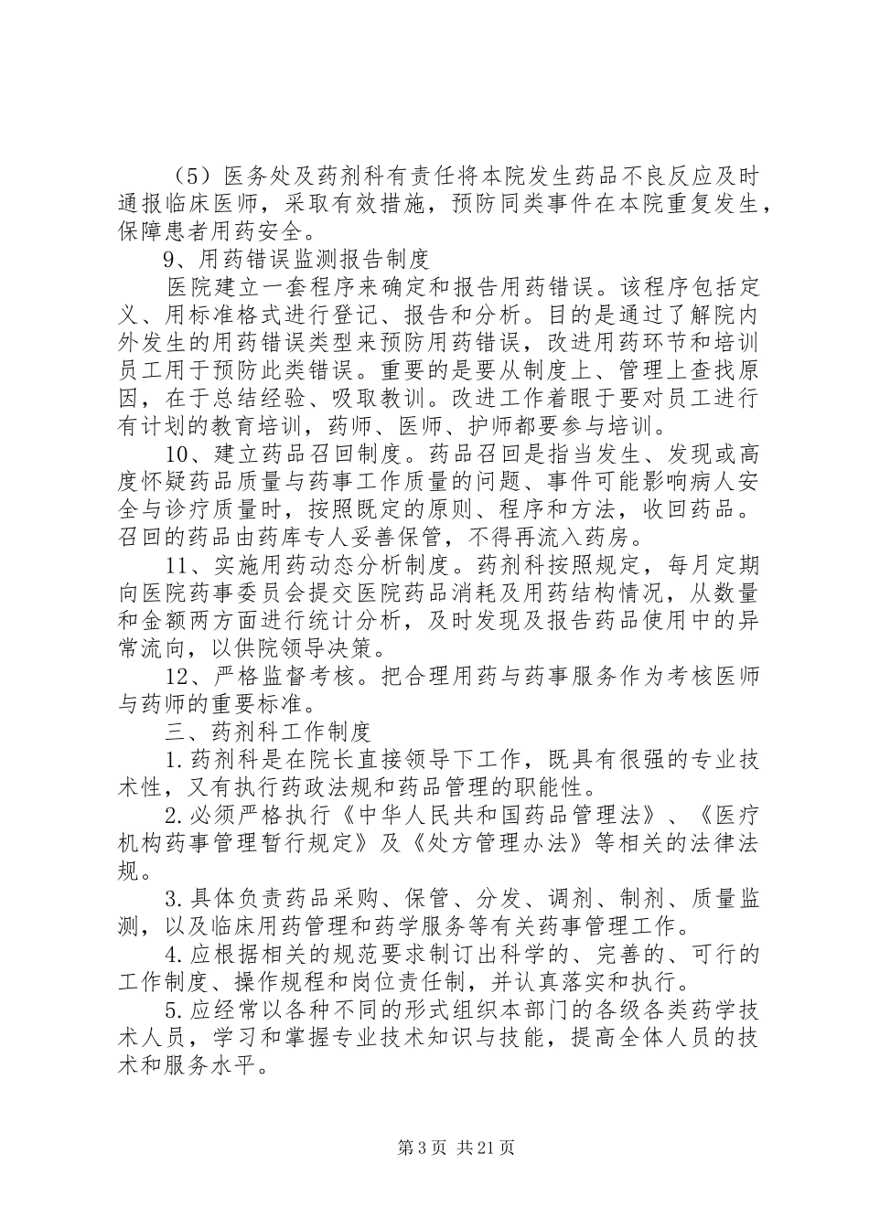 医院相关药事管理规章制度 _第3页