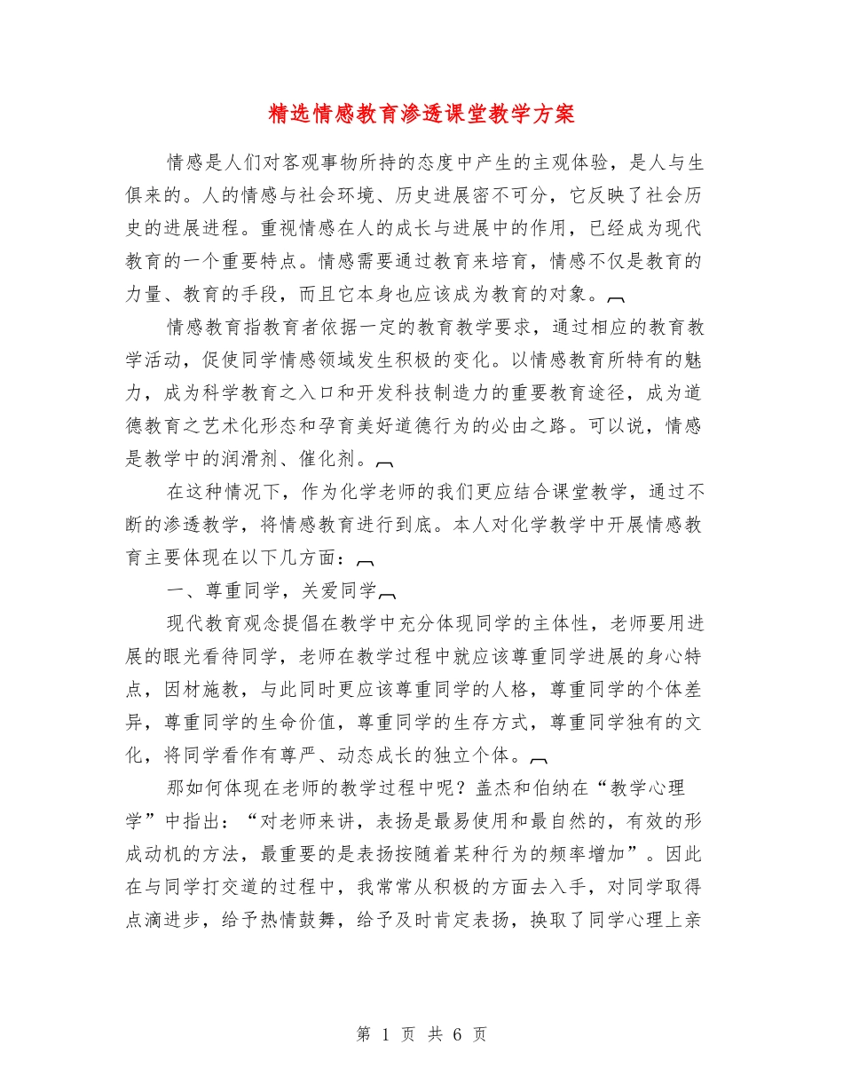 情感教育渗透课堂教学方案_第1页