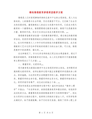 情感教育渗透课堂教学方案