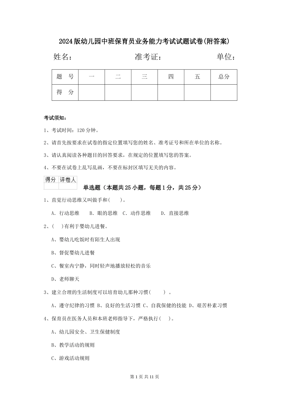 2024版幼儿园中班保育员业务能力考试试题试卷_第1页